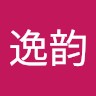 汪逸韵