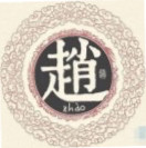 赵文乾