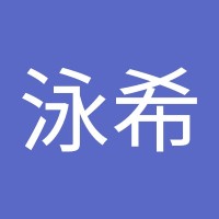 林泳希