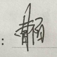 曹阳阳