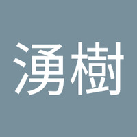 井上湧樹