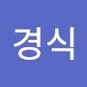안경식