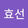 손효선