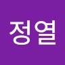 한정열