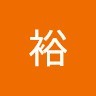 松本裕
