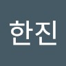 박한진