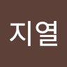 박지열