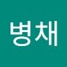 민병채
