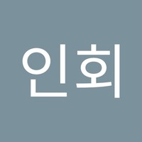 이인회