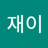이재이