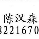 陈汉森