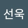 유선욱