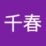 田中千春