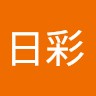 正木日彩