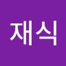 신재식