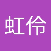 林虹伶