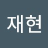 황재현