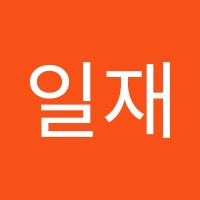 이일재