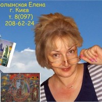 Елена Волынская