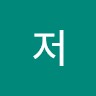 저비향기
