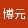莊博元