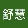 林舒慧