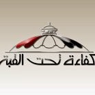 كفاءة تحت القبة