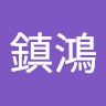 謝鎮鴻