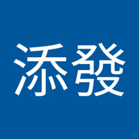 戴添發