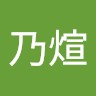李乃煊