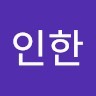 김인한