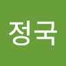 김정국