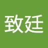 劉致廷