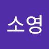 설소영