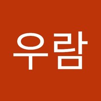 김우람