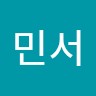 전민서