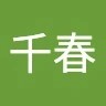 高橋千春