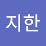 정지한