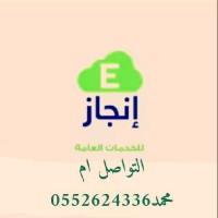 مكتب انجاز للخدمات العامة