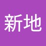 新地國際精品行