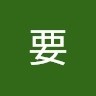 佐藤要