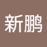 靳新鹏