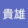 黒田貴雄