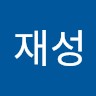 최재성
