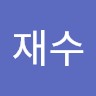 양재수