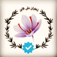زعفران ملی قاین Qayen_national_saffron