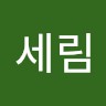 조세림