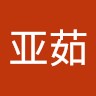 李亚茹