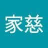 鄭家慈