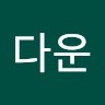 정다운